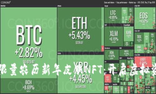 探索tpWallet限量农历新年皮肤NFT：开启虚拟资产的节庆盛宴