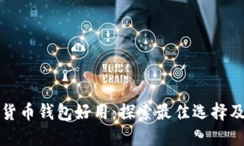 哪些加密货币钱包好用：探索最佳选择及实用指南
