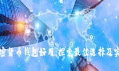 哪些加密货币钱包好用：