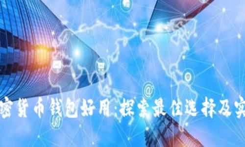 哪些加密货币钱包好用：探索最佳选择及实用指南