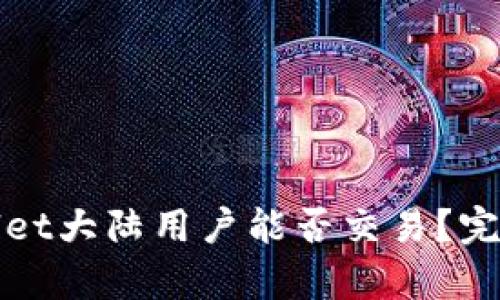 tpWallet大陆用户能否交易？完整指南