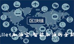 tpWallet加油宝：智能加油的