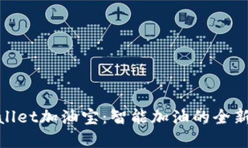 tpWallet加油宝：智能加油的全新体验