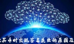 tpWallet买币时出现签名失败