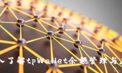 :深入了解tpWallet余额管理