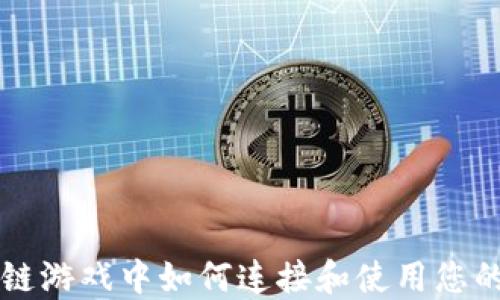 
区块链游戏中如何连接和使用您的钱包