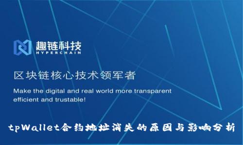 tpWallet合约地址消失的原因与影响分析