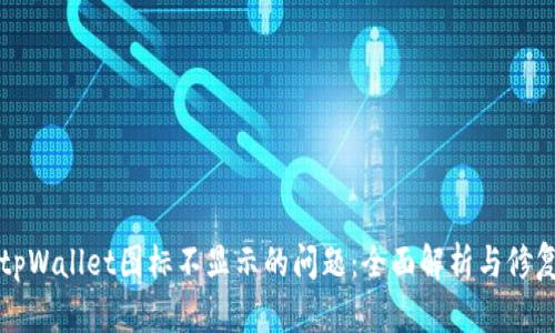 解决tpWallet图标不显示的问题：全面解析与修复技巧