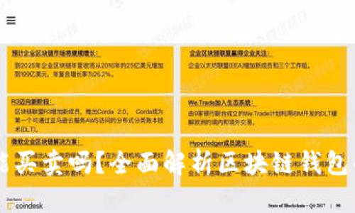 区块链钱包能买卖吗？全面解析区块链钱包的功能与应用