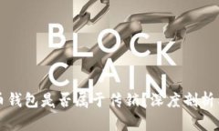 虚拟币钱包是否属于传销