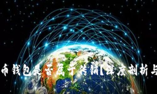 虚拟币钱包是否属于传销？深度剖析与解答