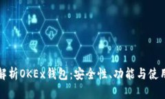 全面解析OKEx钱包：安全性