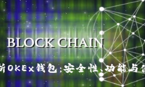 全面解析OKEx钱包：安全性、功能与使用技巧