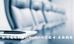 如何有效利用tpWallet的空投