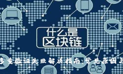 加密钱包多重验证失败解决指南：常见原因与应对策略