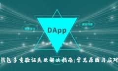 加密钱包多重验证失败解