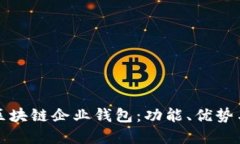 深入了解区块链企业钱包