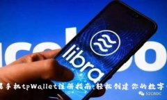 苹果手机tpWallet注册指南：
