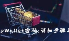 如何更改tpWallet密码：详细