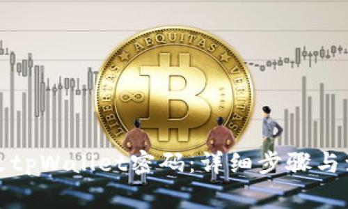 如何更改tpWallet密码：详细步骤与注意事项