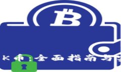如何玩OK币：全面指南与实