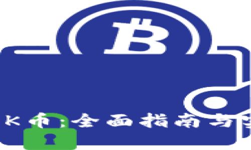 如何玩OK币：全面指南与实用技巧