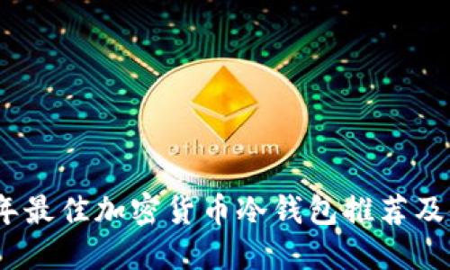 : 2023年最佳加密货币冷钱包推荐及使用指南