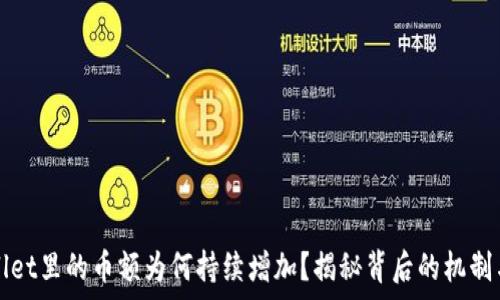   
tpWallet里的币额为何持续增加？揭秘背后的机制与功能