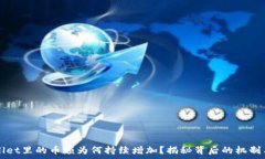   tpWallet里的币额为何持续