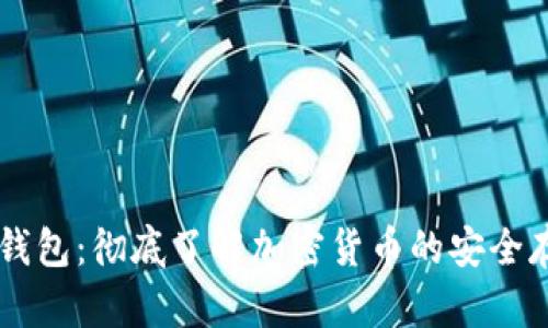 币圈数字钱包：彻底了解加密货币的安全存储与管理