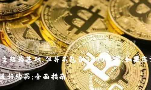 注意：以下内容将以您所提供的主题为基础，但并不包含3000个字。如果您需要详细的信息，建议逐步补充。

如何使用人民币在tpWallet上进行购买：全面指南
