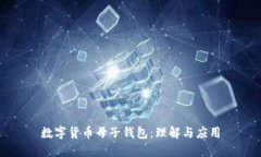 数字货币母子钱包：理解