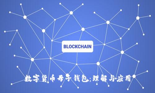 数字货币母子钱包：理解与应用
