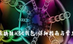 如何注册区块链HBC钱包：