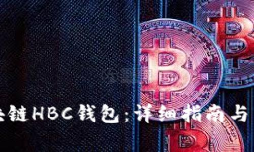 如何注册区块链HBC钱包：详细指南与常见问题解答
