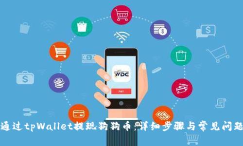 如何通过tpWallet提现狗狗币：详细步骤与常见问题解答