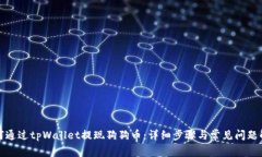 如何通过tpWallet提现狗狗币
