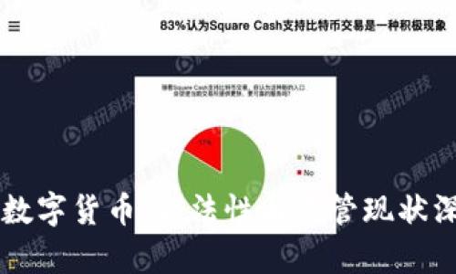 区块链数字货币：合法性与监管现状深度解析