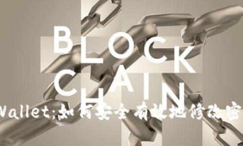 tpWallet：如何安全有效地修改密码？