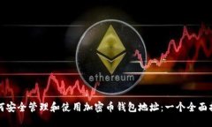 如何安全管理和使用加密