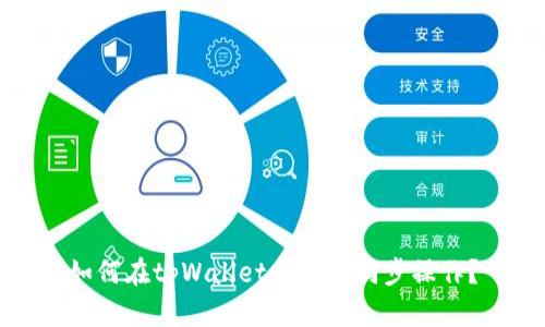 如何在tpWallet中取消同步操作？