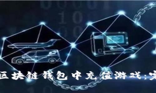 如何在区块链钱包中充值游戏：完整指南