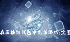如何在区块链钱包中充值
