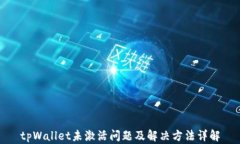 tpWallet未激活问题及解决方