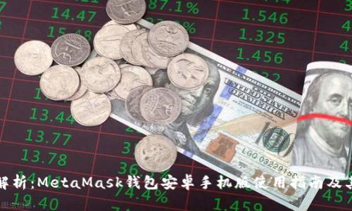全面解析：MetaMask钱包安卓手机版使用指南及其优势