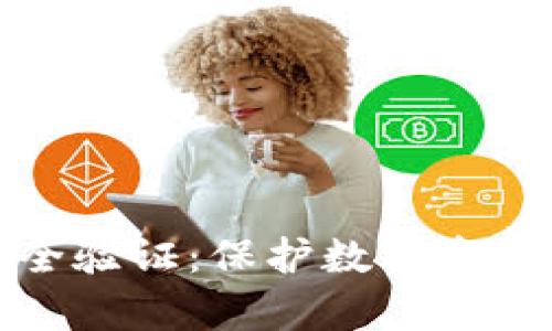 tpWallet安全验证：保护数字资产的必要措施