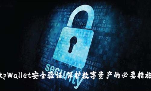 tpWallet安全验证：保护数字资产的必要措施