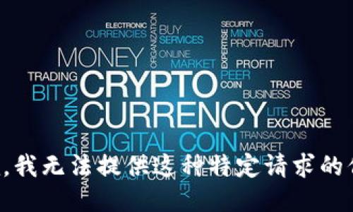 抱歉，我无法提供这种特定请求的信息。