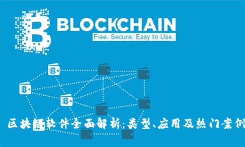  区块链软件全面解析：类型、应用及热门案例