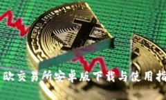 易欧交易所安卓版下载与